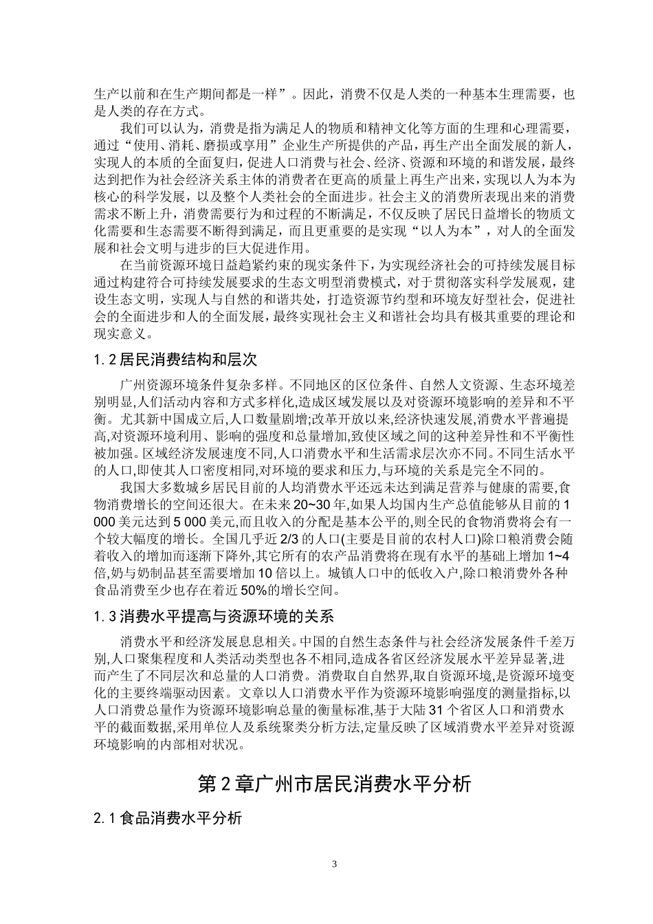 广州市城市居民消费水平提高对资源环境影响浅析  行政管理专业_第3页