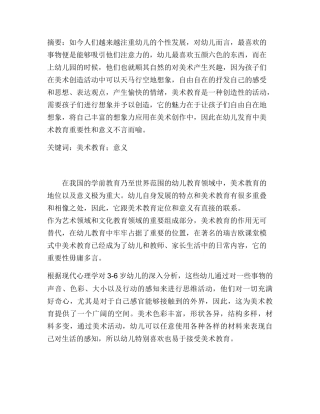 幼儿美术教育分析研究 学前教育专业