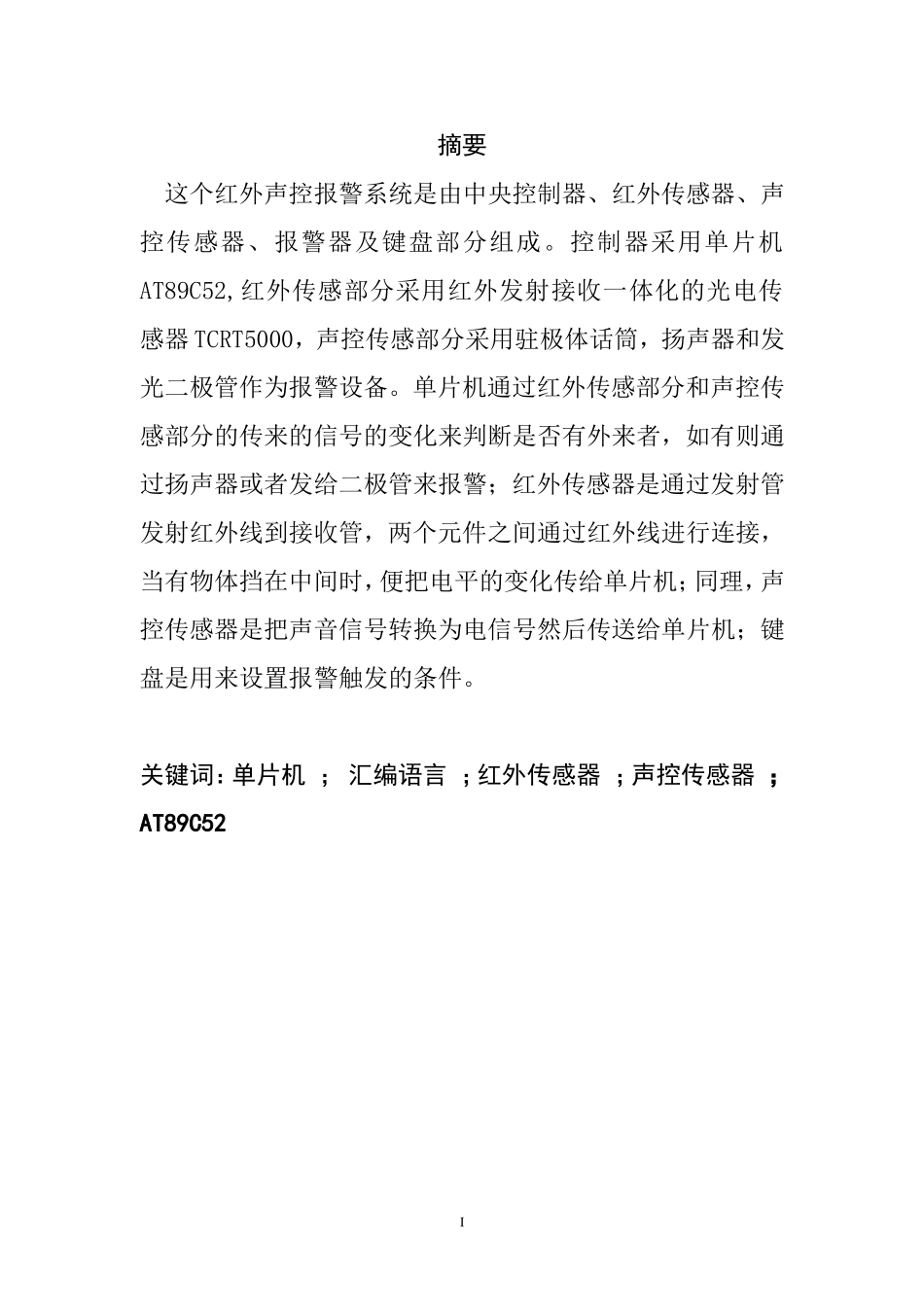 红外声控报警系统的设计和实现  通信技术专业_第1页