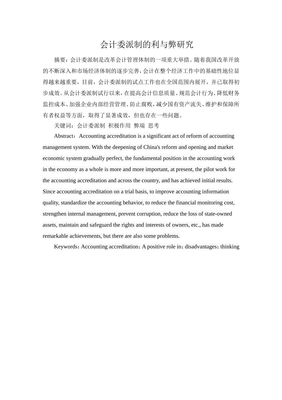 会计委派制的利与弊研究  财务管理专业_第1页