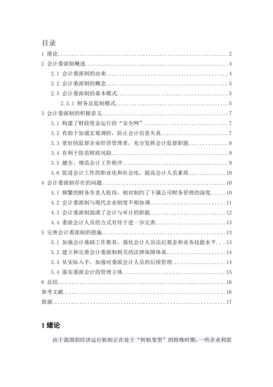 会计委派制的利与弊研究  财务管理专业_第2页