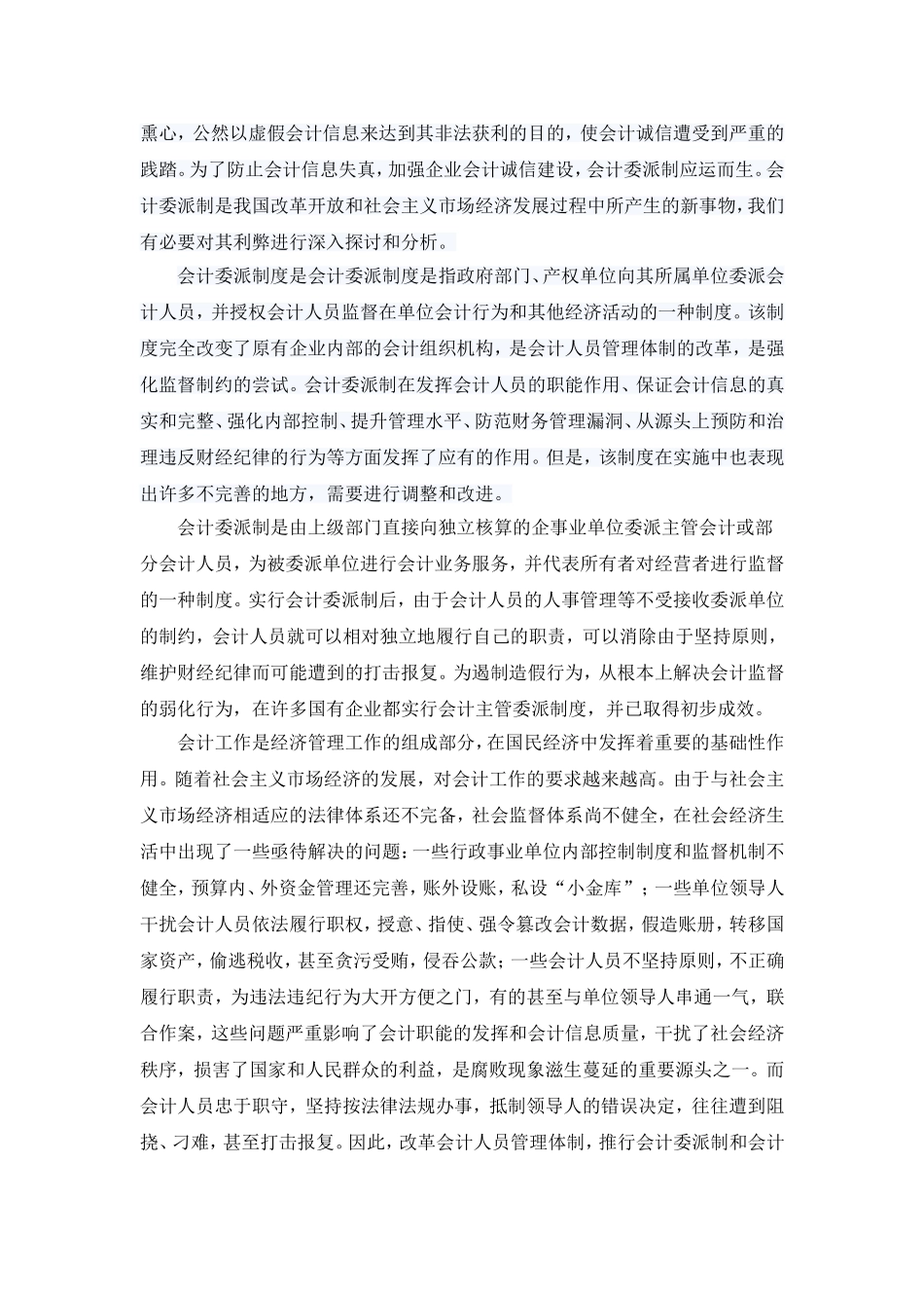 会计委派制的利与弊研究  财务管理专业_第3页