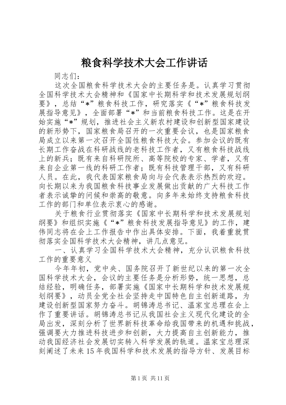2024年粮食科学技术大会工作致辞_第1页