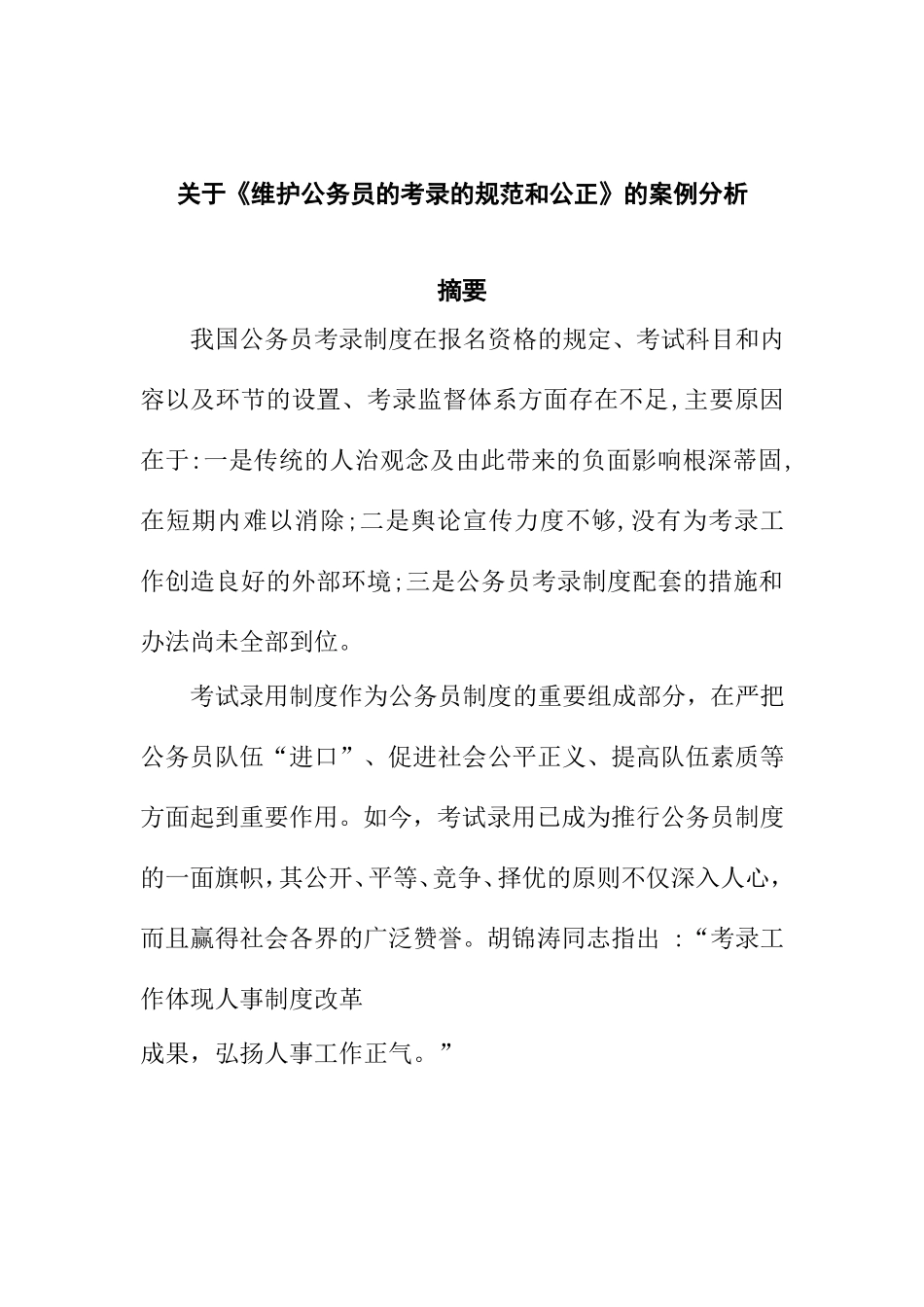 关于《维护公务员的考录的规范和公正》的案例分析  法学专业_第1页