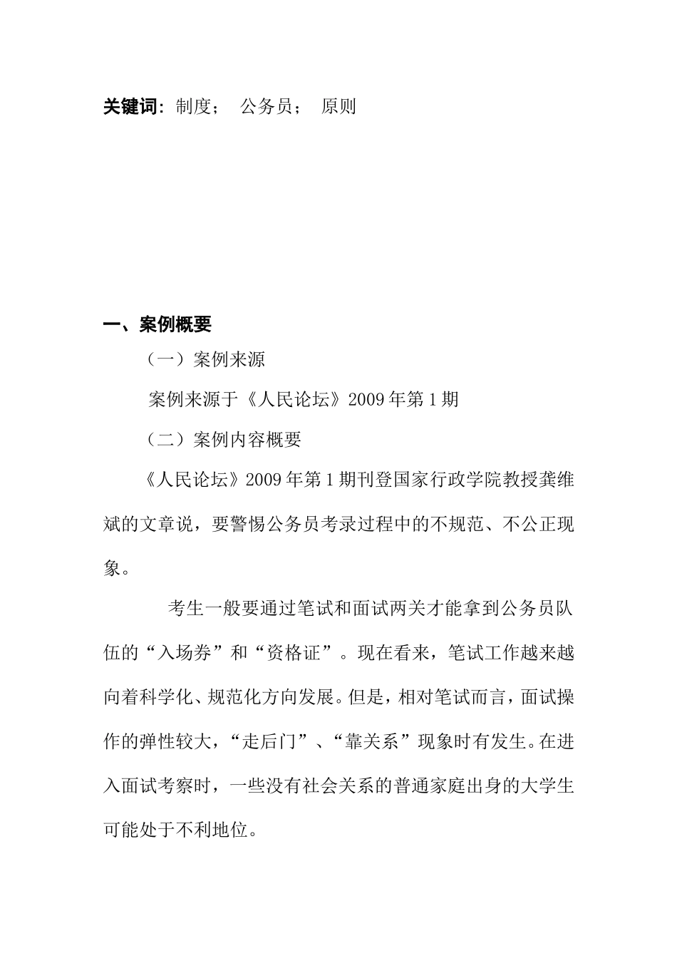 关于《维护公务员的考录的规范和公正》的案例分析  法学专业_第2页