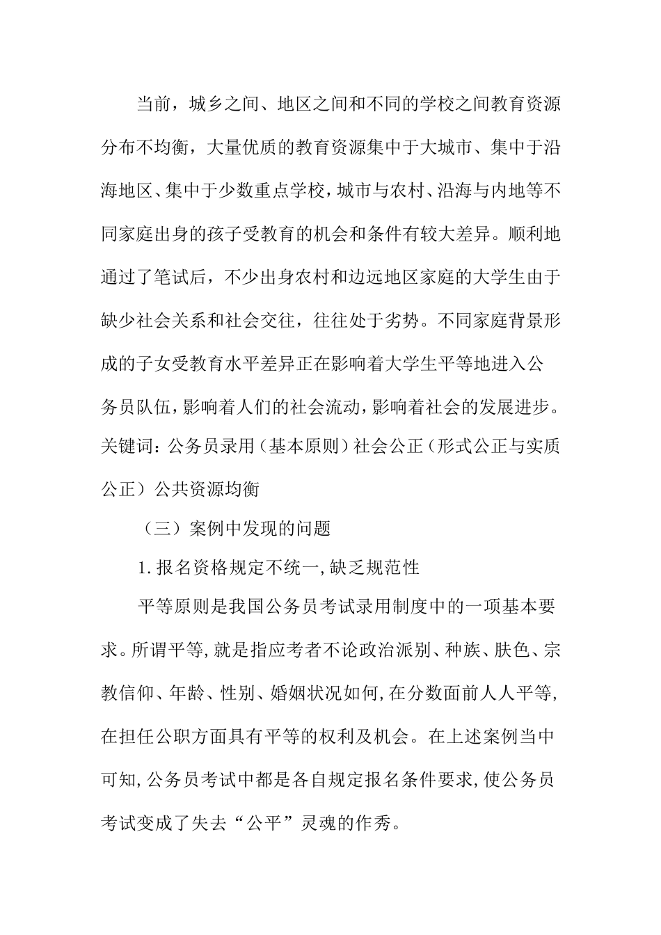 关于《维护公务员的考录的规范和公正》的案例分析  法学专业_第3页
