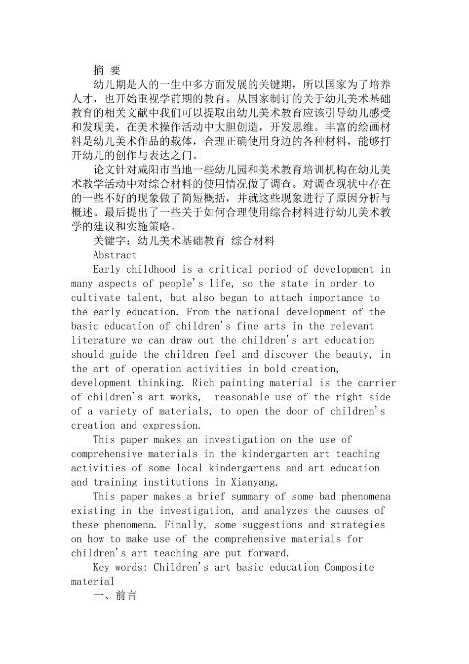 幼儿美术教育中综合材料的运用分析研究 学前教育专业_第1页
