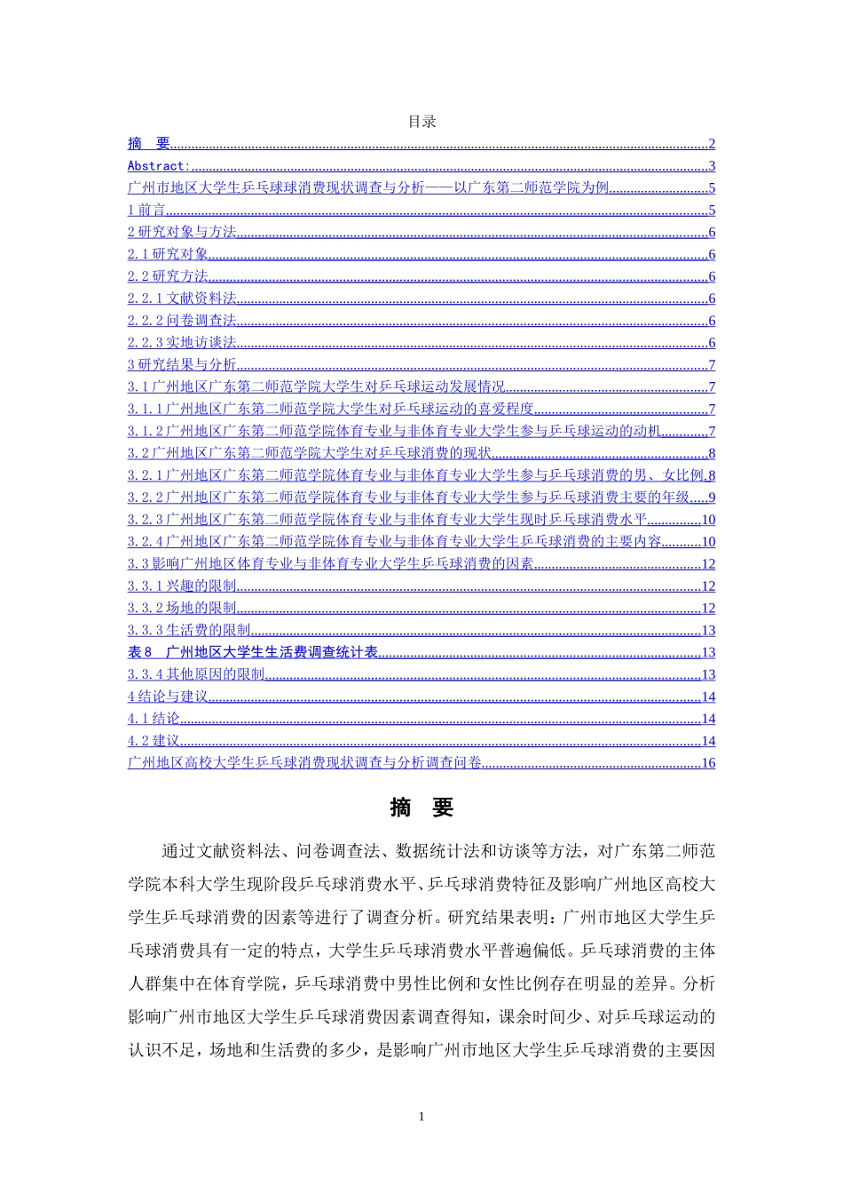 广州市地区大学生乒乓球球消费现状调查与分析——以广东第二师范学院为例  体育运动专业_第1页
