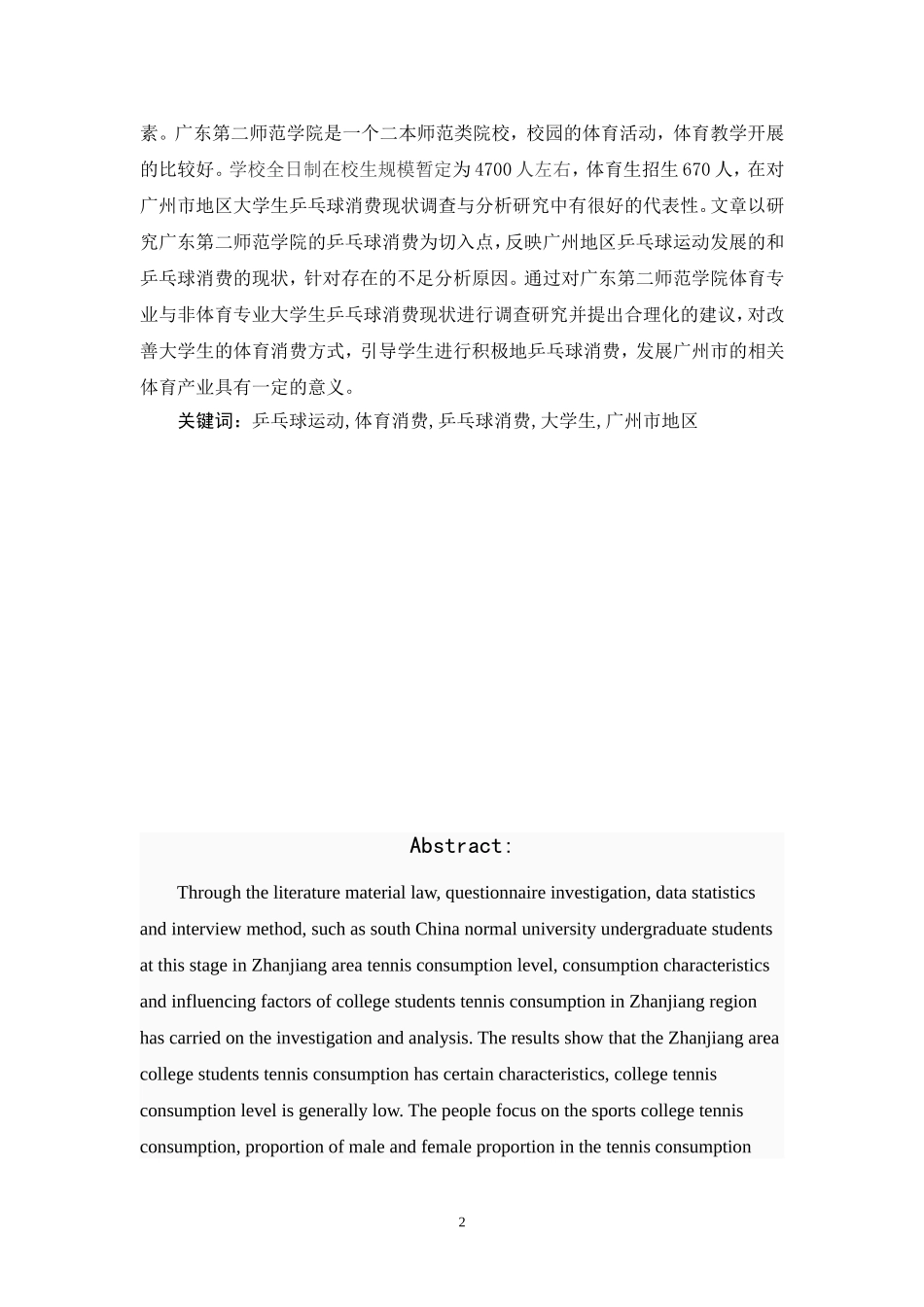 广州市地区大学生乒乓球球消费现状调查与分析——以广东第二师范学院为例  体育运动专业_第2页