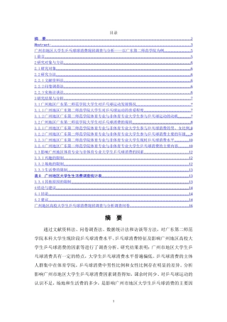 广州市地区大学生乒乓球球消费现状调查与分析——以广东第二师范学院为例  体育运动专业