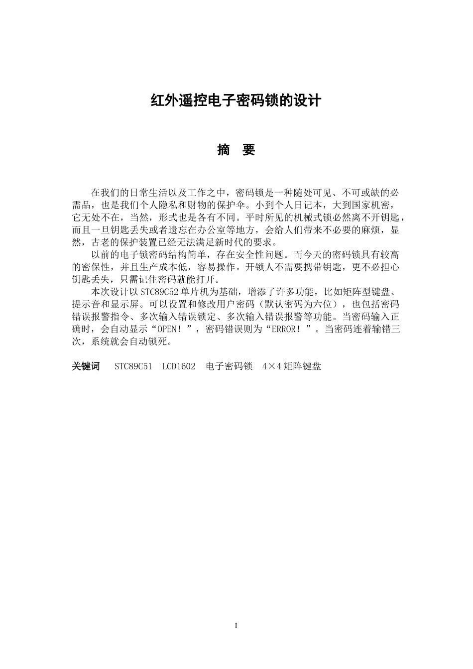 红外遥控电子密码锁的设计和实现 机械制造专业_第1页