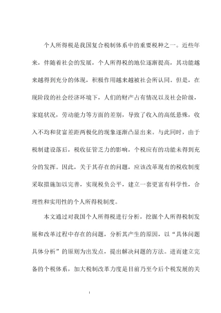 个人所得边际税率综合课税家庭计征分析研究  会计学专业