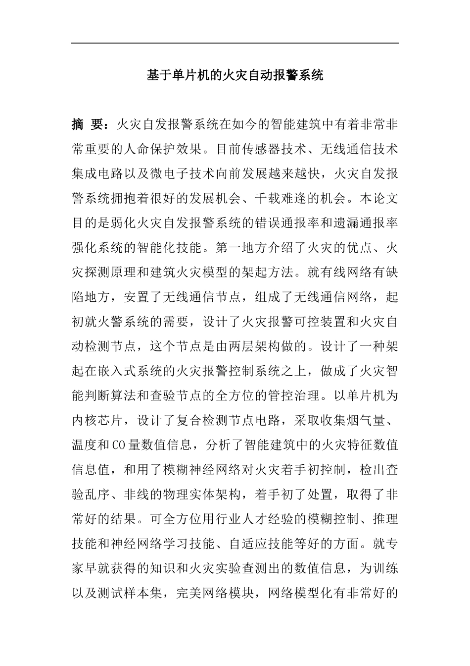 基于单片机的火灾报警系统设计和实现   计算机专业_第1页