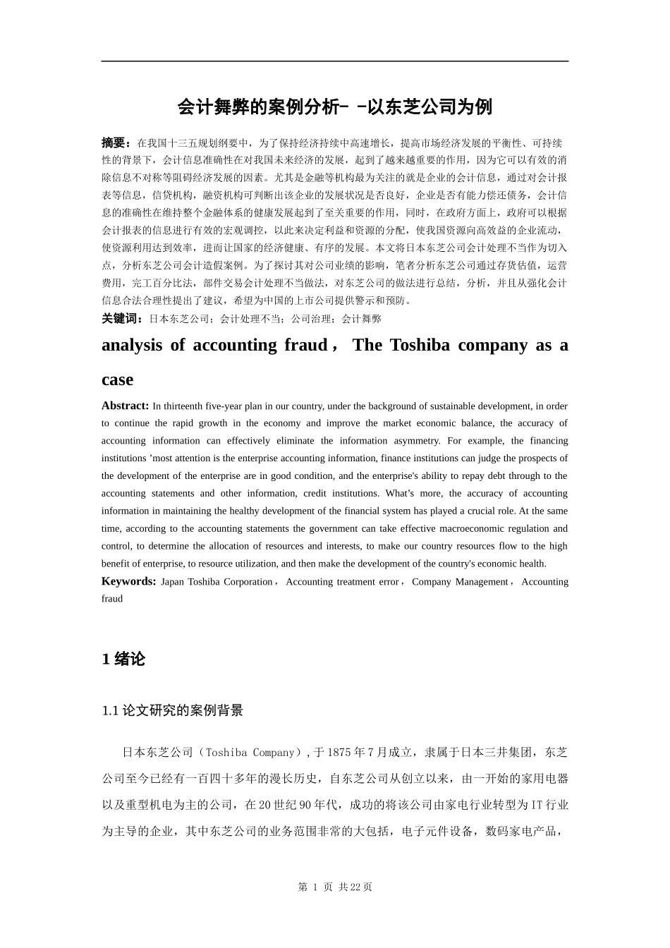 会计舞弊的案例分析- -以某公司为例  财务管理专业_第3页