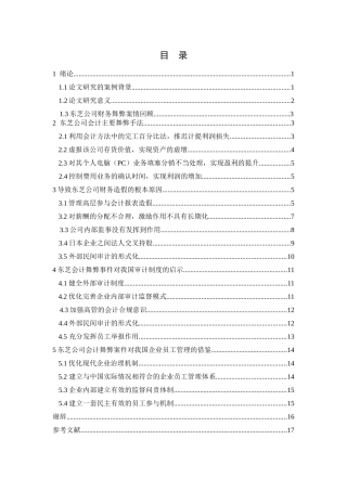 会计舞弊的案例分析- -以某公司为例  财务管理专业