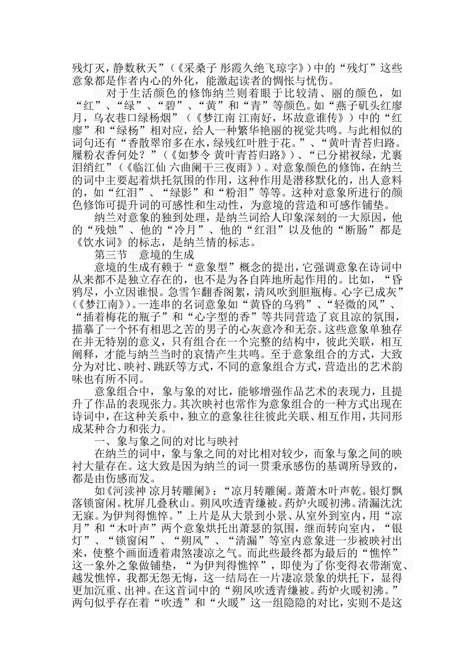关于《饮水词》意境构建艺术的研究  文学专业_第3页