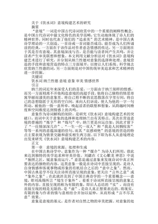 关于《饮水词》意境构建艺术的研究  文学专业