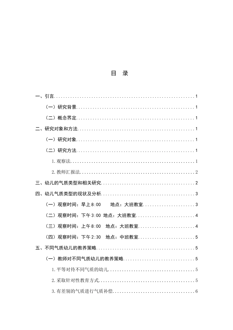 幼儿气质类型的现状与教养策略研究——以景城幼儿园为例  学前教育专业_第2页