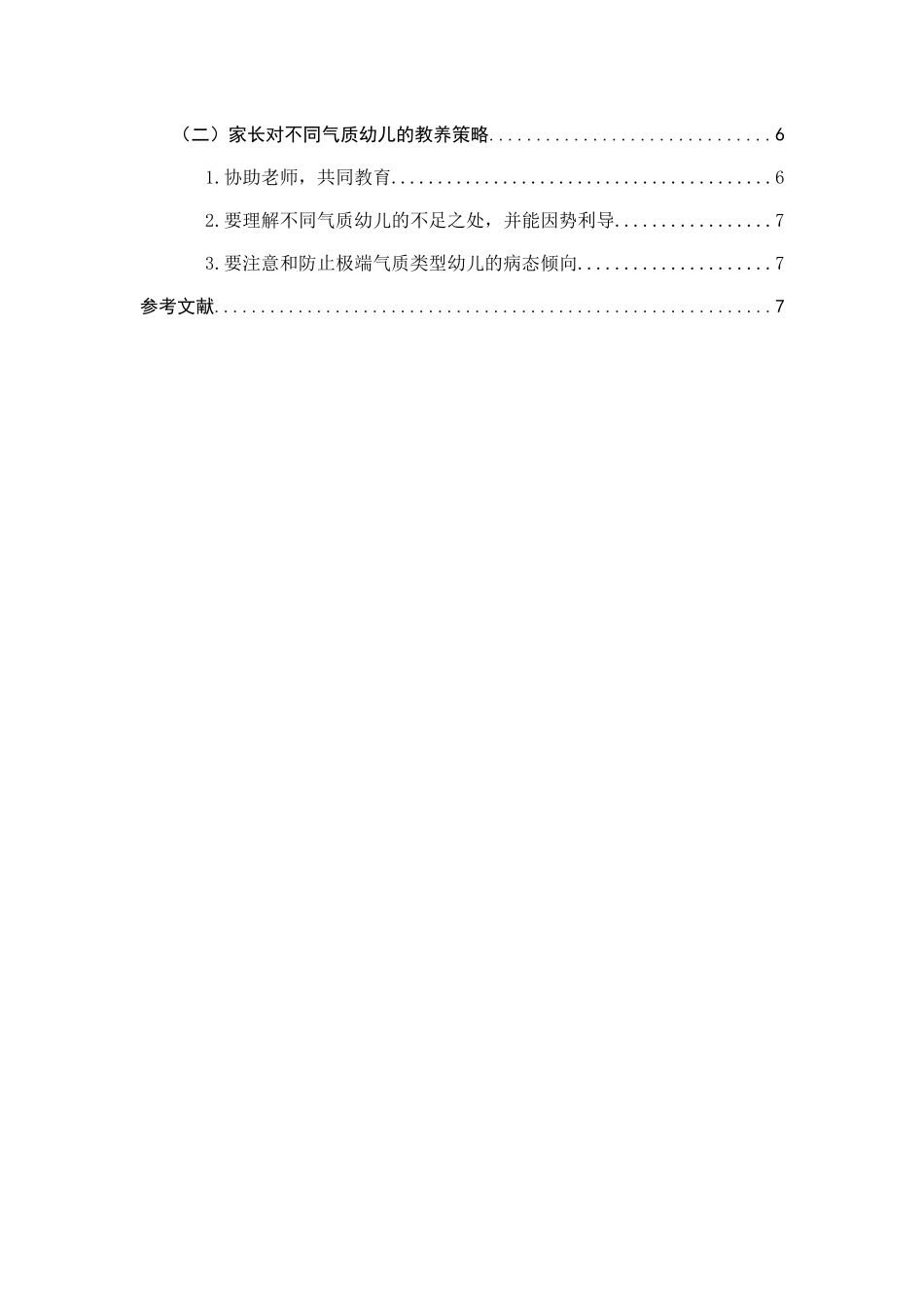 幼儿气质类型的现状与教养策略研究——以景城幼儿园为例  学前教育专业_第3页