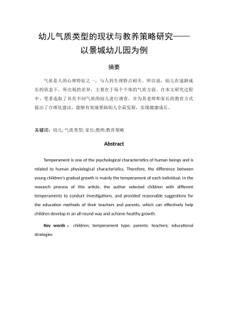 幼儿气质类型的现状与教养策略研究——以景城幼儿园为例  学前教育专业