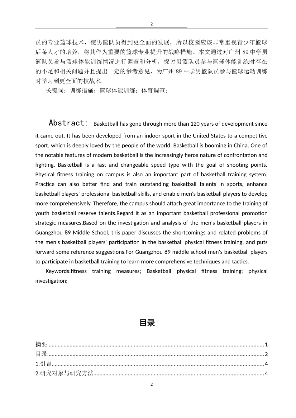 广州市第89中学男篮队员的体能训练调查与分析  体育运动专业_第2页