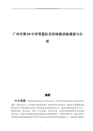 广州市第89中学男篮队员的体能训练调查与分析  体育运动专业