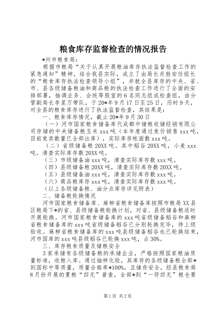 2024年粮食库存监督检查的情况报告_第1页
