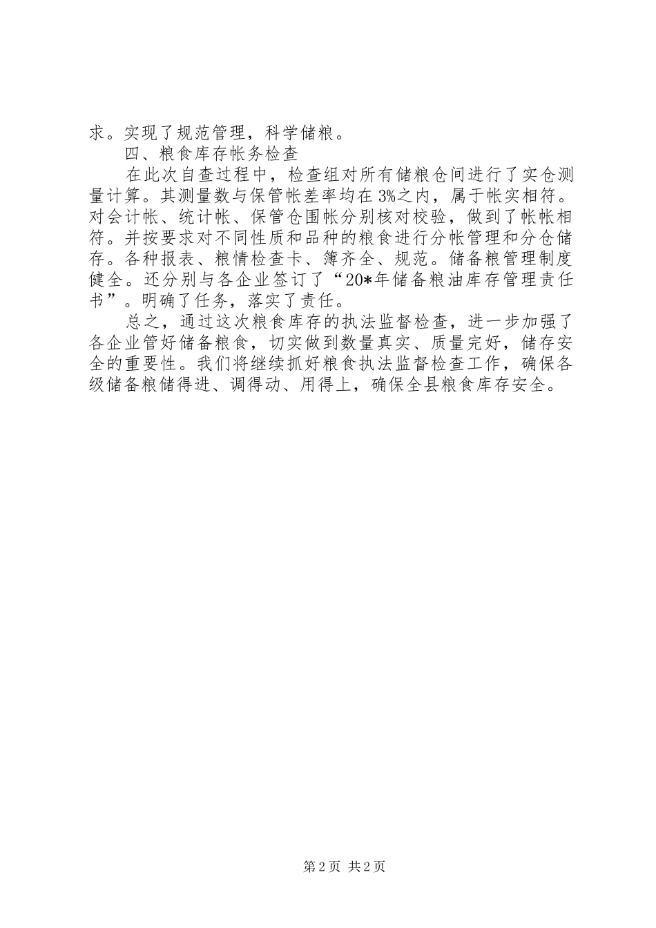 2024年粮食库存监督检查的情况报告_第2页