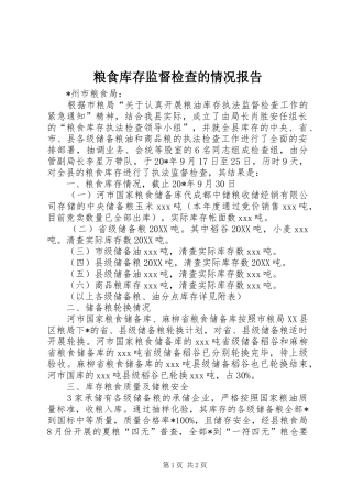 2024年粮食库存监督检查的情况报告