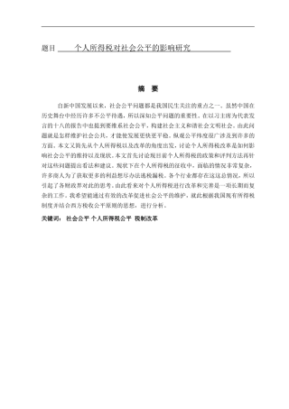 个人所得税对社会公平的影响研究  公共管理专业