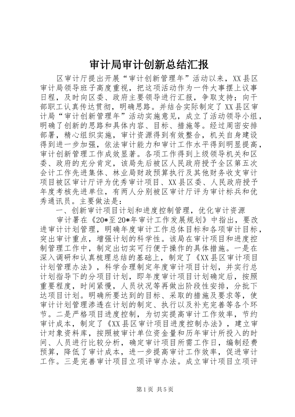 2024年审计局审计创新总结汇报_第1页