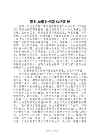 2024年审计局审计创新总结汇报