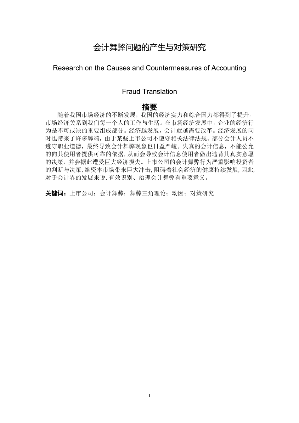会计舞弊问题的产生与对策研究   财务管理专业_第1页