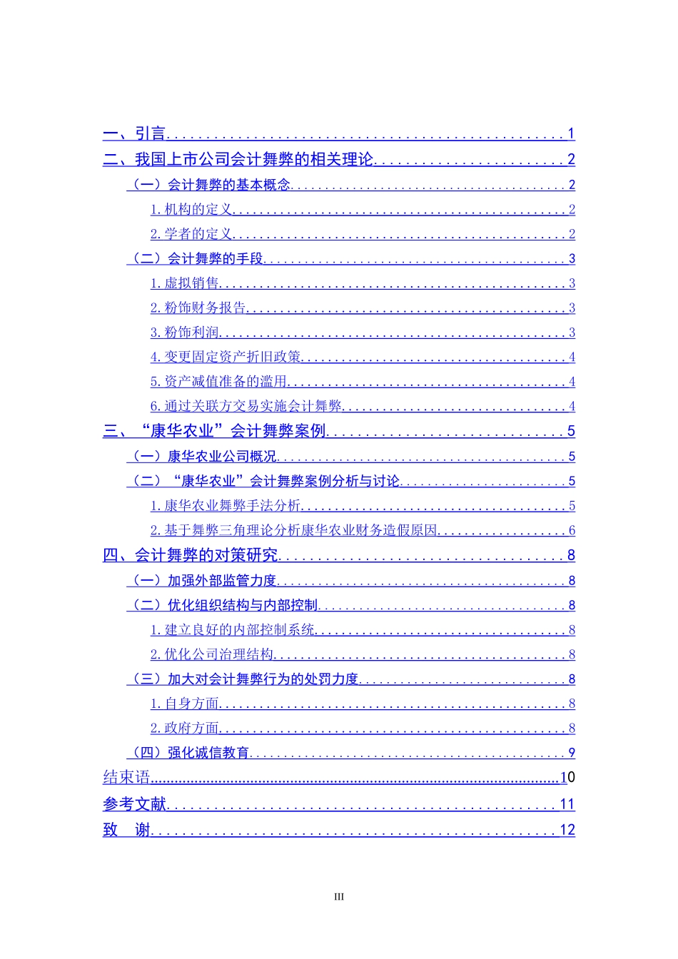 会计舞弊问题的产生与对策研究   财务管理专业_第3页