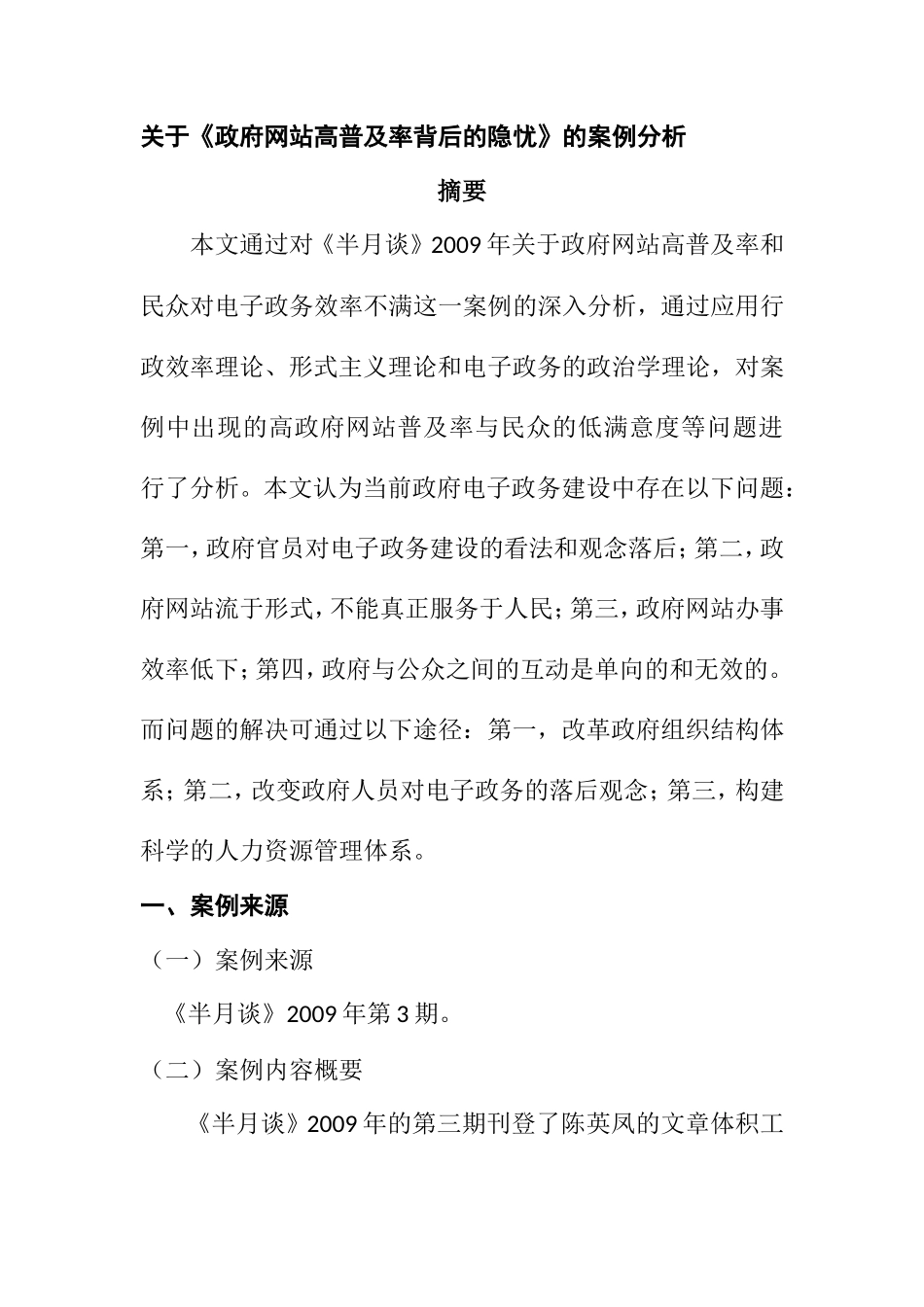 关于《政府网站高普及率背后的隐忧》的案例分析  公共管理专业_第1页