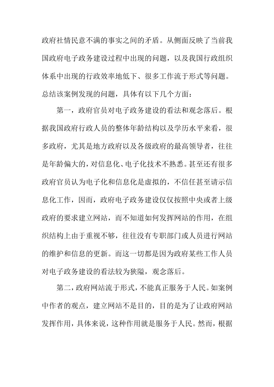 关于《政府网站高普及率背后的隐忧》的案例分析  公共管理专业_第3页