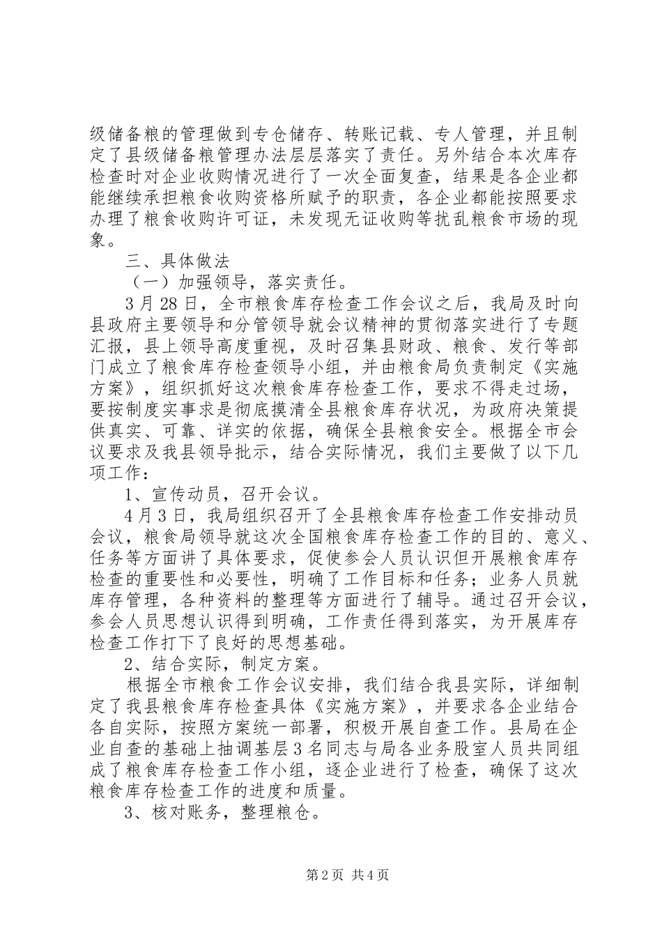 2024年粮食库存检查工作报告_第2页