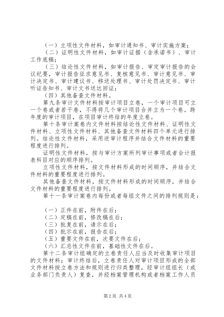 2024年审计局审计档案管理制度_第2页