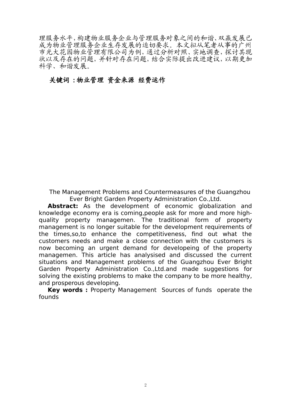 广州市光大花园小区物业管理存在的问题及对策研究  工商管理专业_第2页