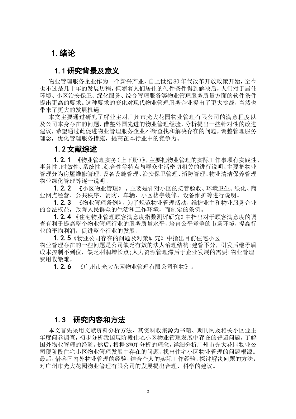 广州市光大花园小区物业管理存在的问题及对策研究  工商管理专业_第3页