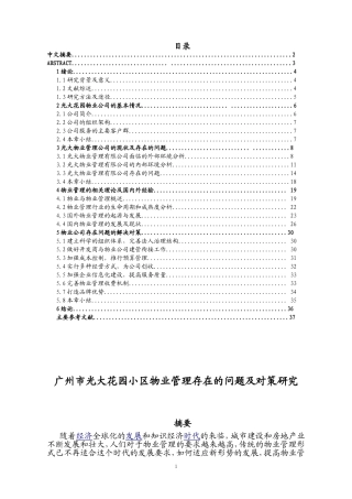 广州市光大花园小区物业管理存在的问题及对策研究  工商管理专业