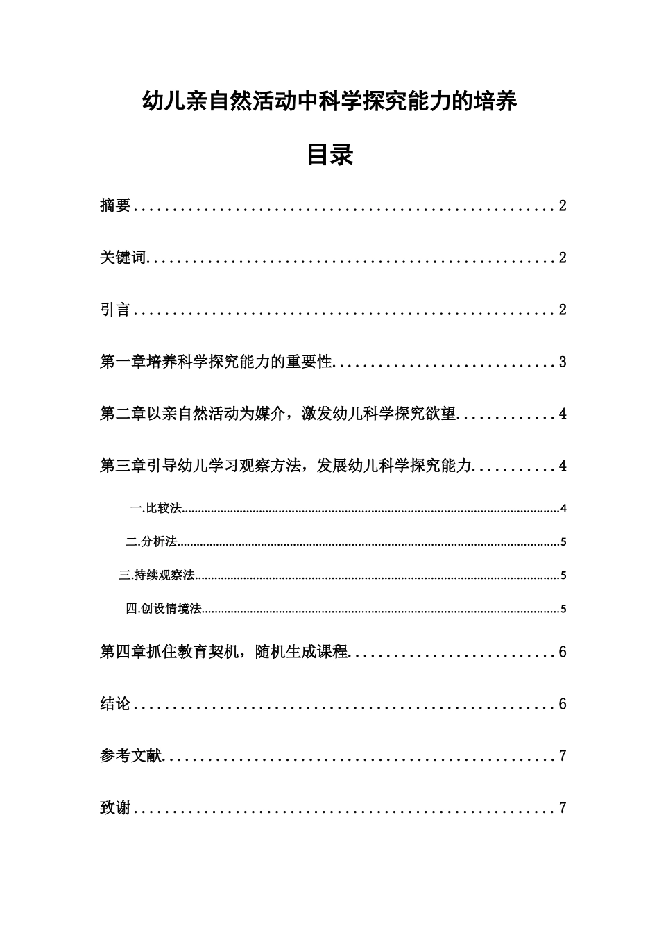 幼儿亲自然活动中科学探究能力的培养分析研究 学前教育专业_第1页