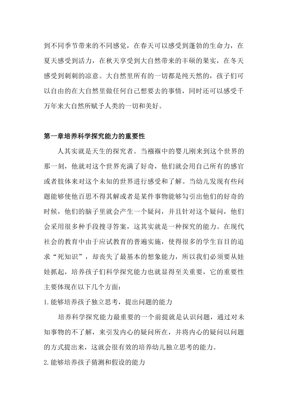 幼儿亲自然活动中科学探究能力的培养分析研究 学前教育专业_第3页