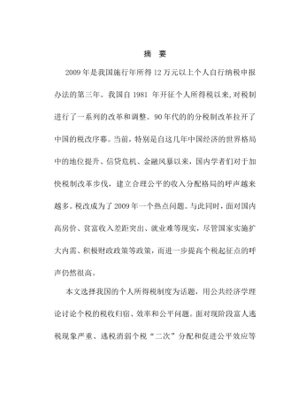个人所得税制度分析研究  税务学专业