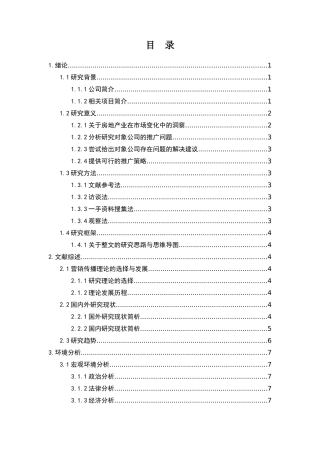 关于BRC-公园锦汇项目的推广策略研究  工商管理专业