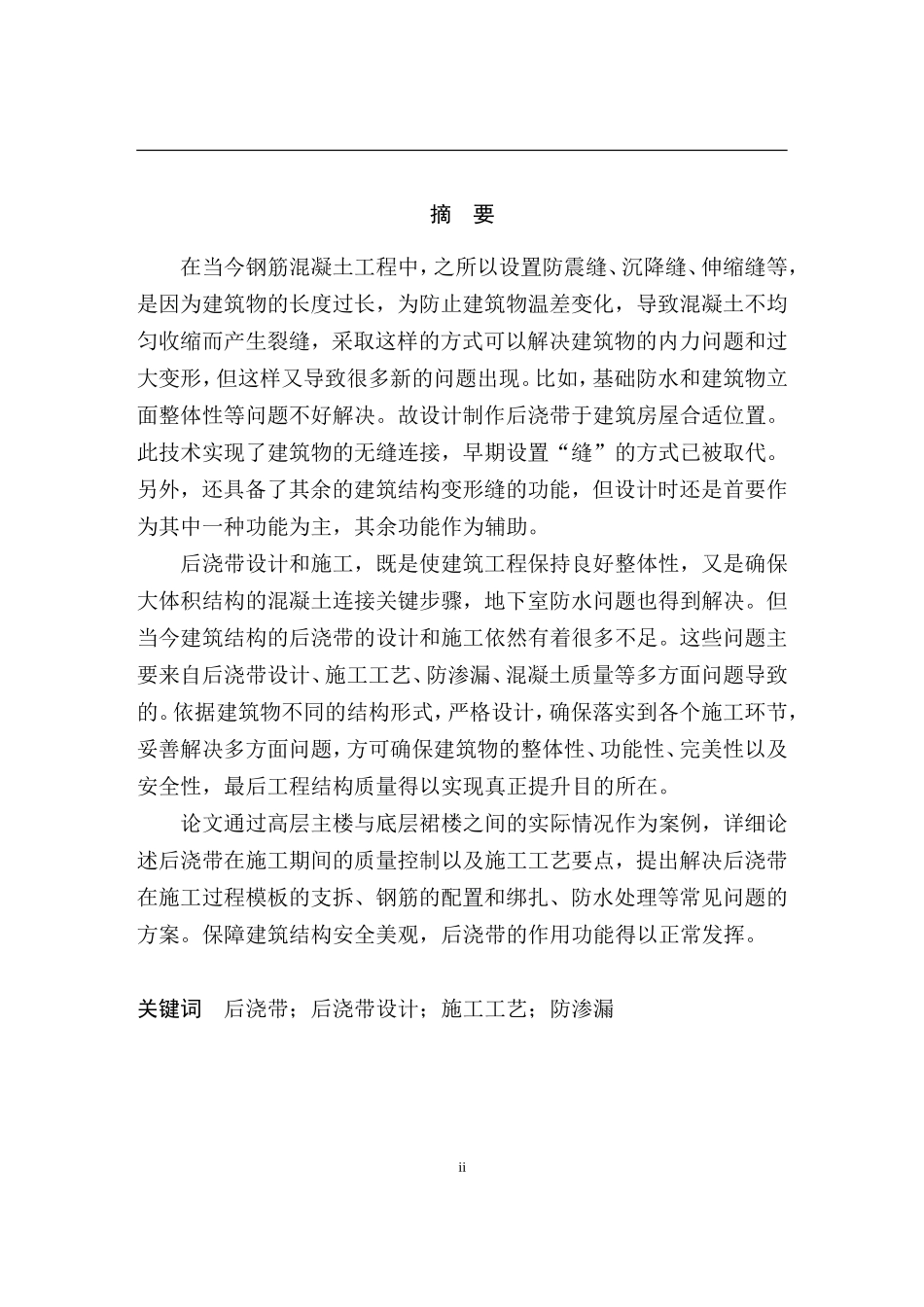 后浇带设计与施工在工程中的应用  土木工程专业_第2页