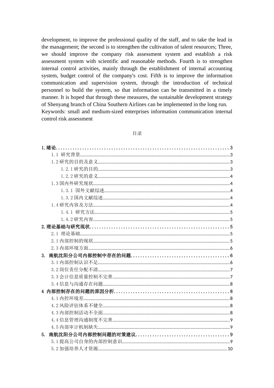 会计信息化背景下南航某分公司内部控制研究  工商管理专业_第2页
