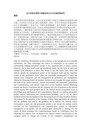 会计信息化背景下南航某分公司内部控制研究  工商管理专业