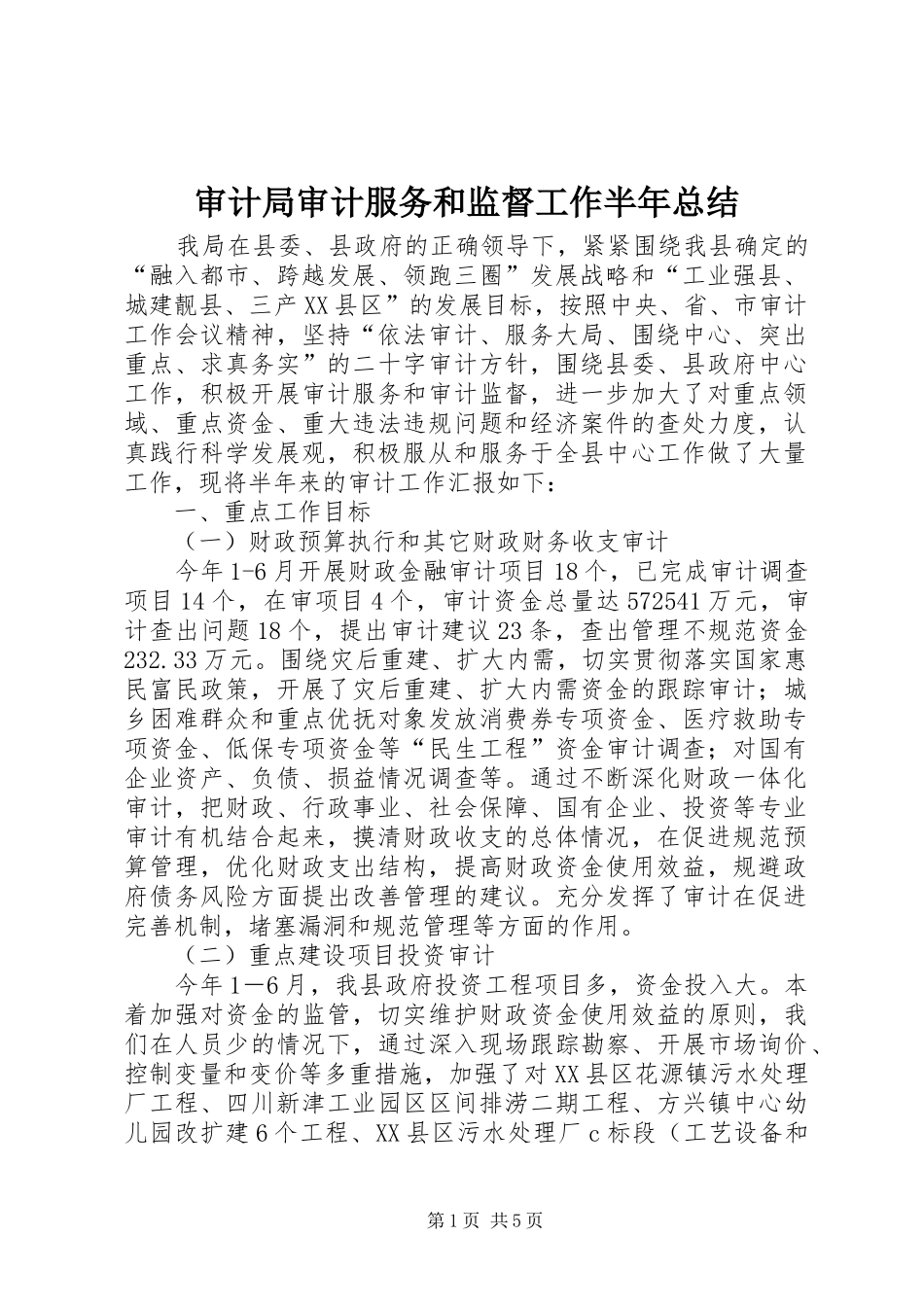 2024年审计局审计服务和监督工作半年总结_第1页