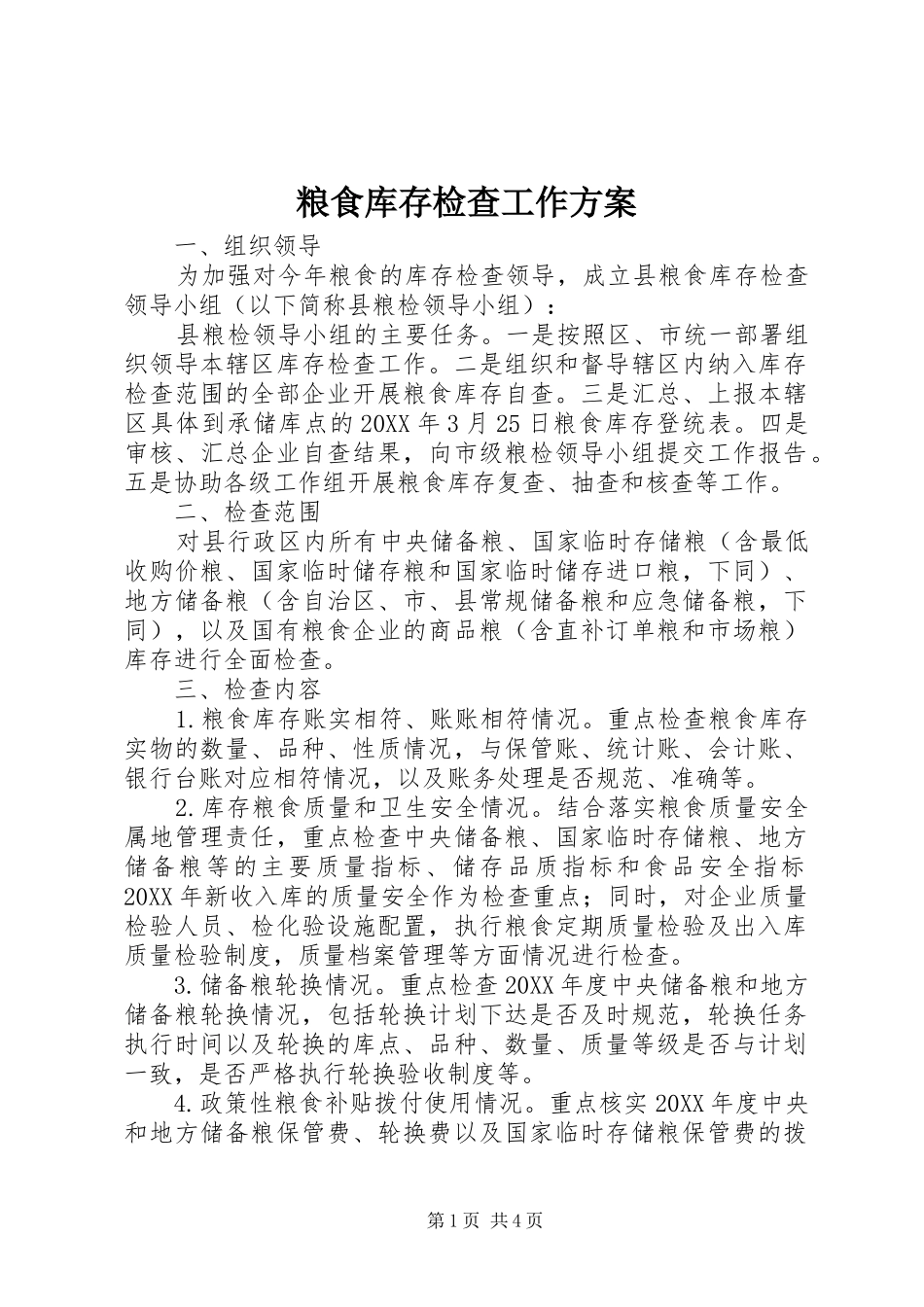 2024年粮食库存检查工作方案_第1页